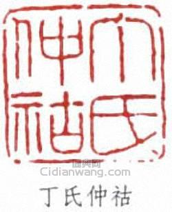 “丁氏仲祜”篆刻印章