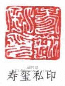 “壽璽私印”篆刻印章