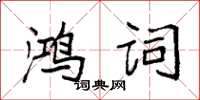 袁強鴻詞楷書怎么寫