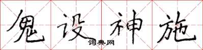 侯登峰鬼設神施楷書怎么寫