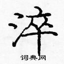 龐中華寫的硬筆楷書淬