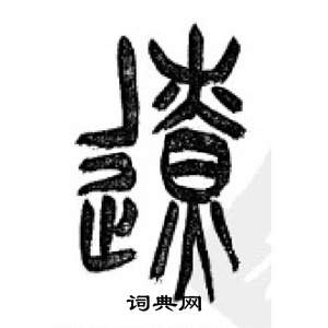 千字文中李剛田的寫法