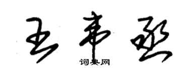 朱錫榮王韋丞草書個性簽名怎么寫