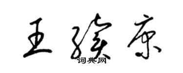 梁錦英王續康草書個性簽名怎么寫