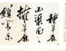 趙子昂草書書法作品欣賞_趙子昂草書字帖(第21頁)_書法字典