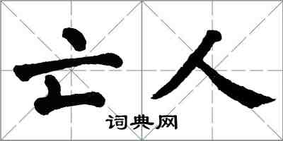 翁闓運亡人楷書怎么寫