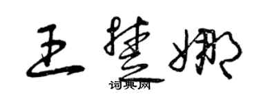 曾慶福王楚娜草書個性簽名怎么寫