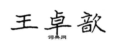 袁強王卓歆楷書個性簽名怎么寫