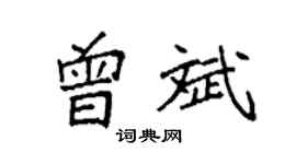 袁強曾斌楷書個性簽名怎么寫
