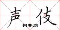 田英章聲伎楷書怎么寫