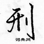 駱恆光寫的硬筆行書刑