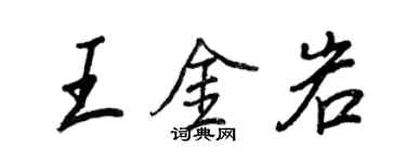 王正良王金岩行書個性簽名怎么寫