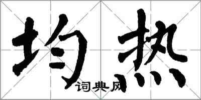 翁闓運均熱楷書怎么寫