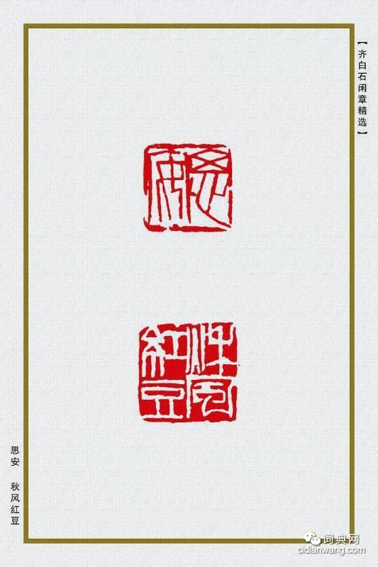 齊白石閒章精選