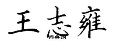 丁謙王志雍楷書個性簽名怎么寫
