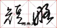 駱恆光短略草書怎么寫