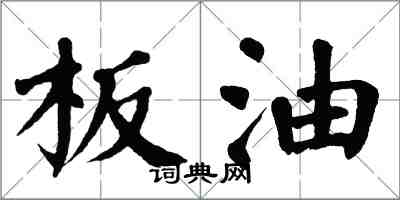 翁闓運板油楷書怎么寫