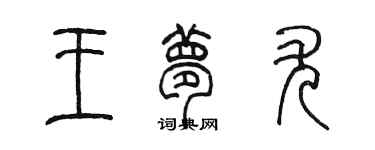 陳墨王夢尤篆書個性簽名怎么寫