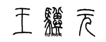 陳墨王驥元篆書個性簽名怎么寫