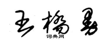 朱錫榮王橋曼草書個性簽名怎么寫