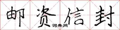 侯登峰郵資信封楷書怎么寫