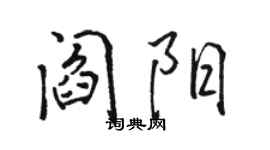 駱恆光閻陽行書個性簽名怎么寫