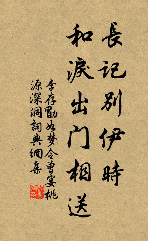 李存勖長記別伊時,和淚出門相送。書法作品欣賞