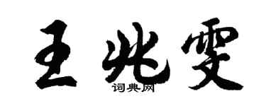 胡問遂王兆雯行書個性簽名怎么寫