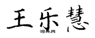 丁謙王樂慧楷書個性簽名怎么寫
