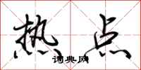 荊霄鵬熱點行書怎么寫