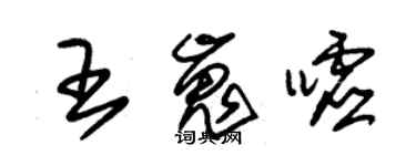 朱錫榮王嵬噓草書個性簽名怎么寫