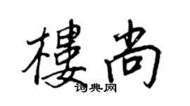 王正良樓尚行書個性簽名怎么寫