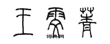 陳墨王雯菁篆書個性簽名怎么寫