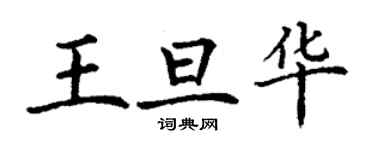 丁謙王旦華楷書個性簽名怎么寫