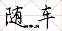 荊霄鵬隨車行書怎么寫