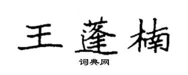 袁強王蓬楠楷書個性簽名怎么寫