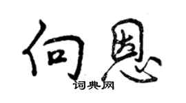 曾慶福向恩行書個性簽名怎么寫