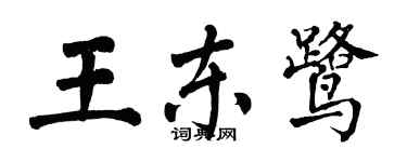 翁闓運王東鷺楷書個性簽名怎么寫