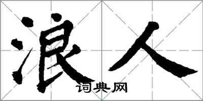 翁闓運浪人楷書怎么寫