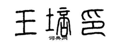 曾慶福王培印篆書個性簽名怎么寫