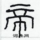 林少明寫的硬筆隸書帝