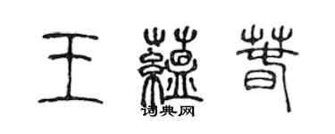 陳聲遠王蘊春篆書個性簽名怎么寫