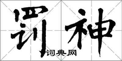 翁闓運罰神楷書怎么寫