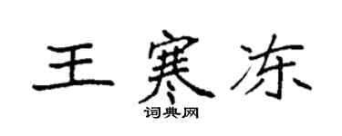 袁強王寒凍楷書個性簽名怎么寫