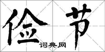 翁闓運儉節楷書怎么寫