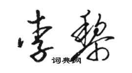 駱恆光李黎草書個性簽名怎么寫