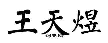 翁闓運王天煜楷書個性簽名怎么寫