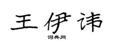 袁強王伊諱楷書個性簽名怎么寫