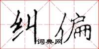 侯登峰糾偏楷書怎么寫