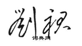駱恆光劉裙草書個性簽名怎么寫